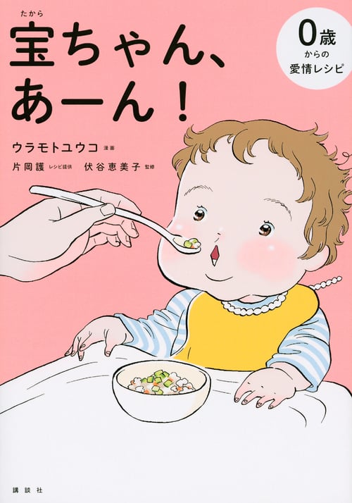 宝ちゃん、あーん! コミックエッセイ 0歳からの愛情レシピ