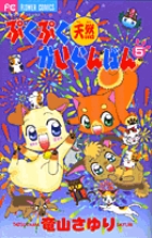 ぷくぷく天然かいらんばん (5) (フラワーC)