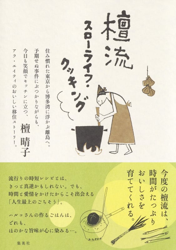 檀流 スローライフ・クッキング