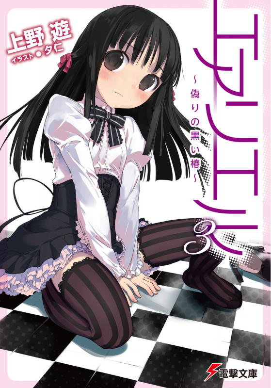 エアリエル3 偽りの黒い椿 (電撃文庫)