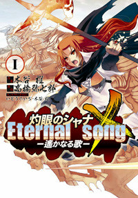 灼眼のシャナX Eternal song -遥かなる歌-(1) (電撃コミックス)