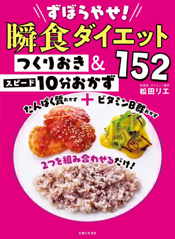 ずぼらやせ!瞬食ダイエット つくりおき&スピード10分おかず152
