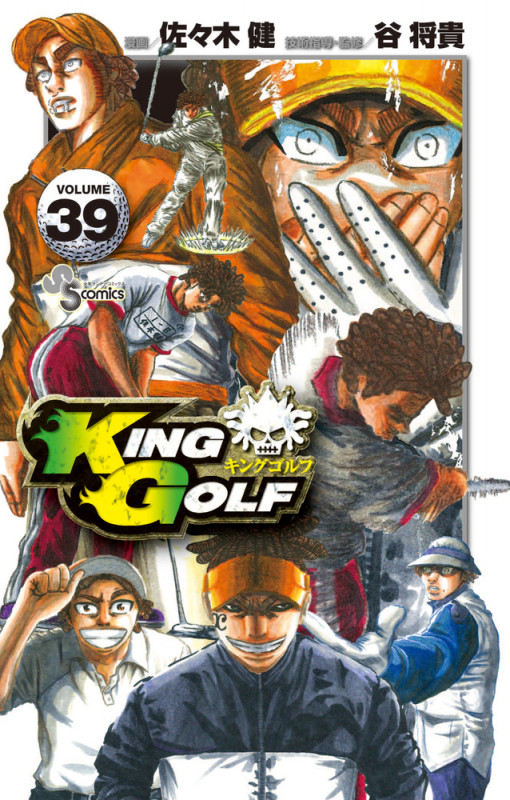 KING GOLF (VOLUME39) (サンデーC)