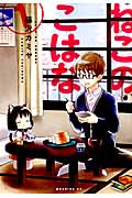 ねこのこはな (1) (モーニングKC)