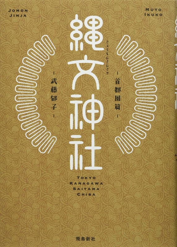 縄文神社 首都圏篇