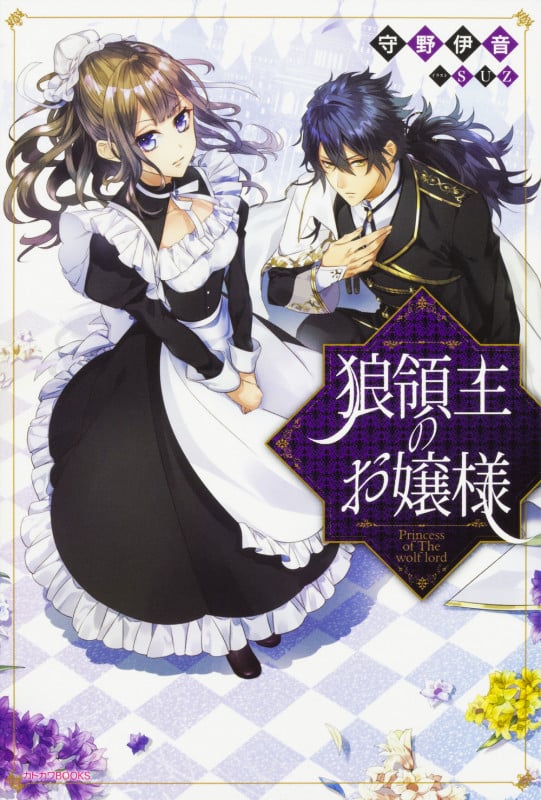 狼領主のお嬢様 (カドカワBOOKS)