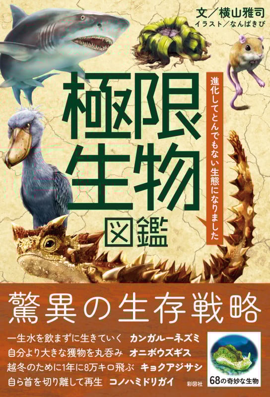 極限生物図鑑 進化してとんでもない生態になりました