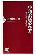 小説の読み方 感想が語れる着眼点 (PHP新書)