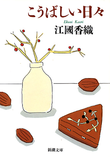 こうばしい日々 (新潮文庫)