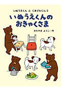 いぬうえくんのおきゃくさま (いぬうえくんとくまざわくん 3)