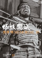 黒澤明MEMORIAL10 蜘蛛巣城 (第10巻) (小学館DVD&BOOK)