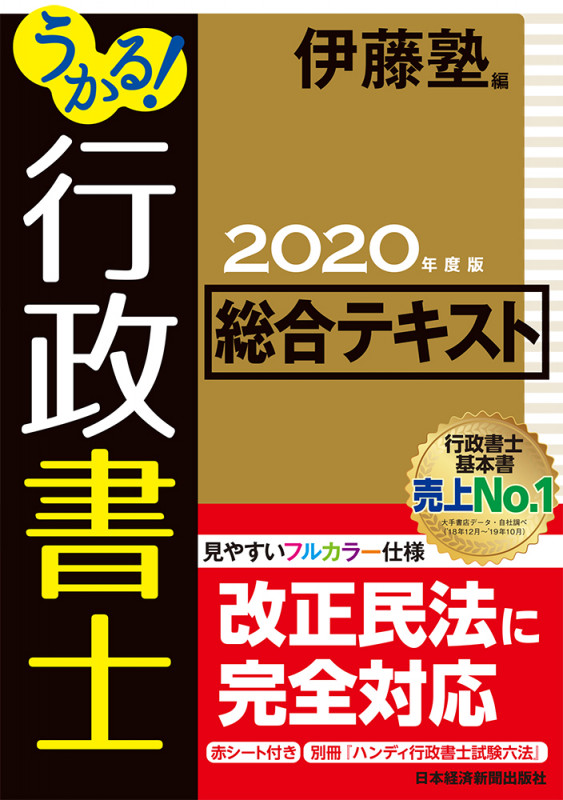 うかる!行政書士総合テキスト (2020年度版)