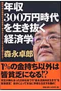年収300万円時代を生き抜く経済学 給料半減が現実化する社会で「豊かな」ライフ・スタイルを確立する!