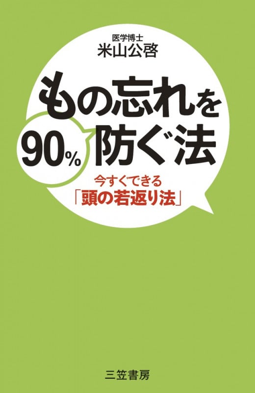 もの忘れを90%防ぐ法 今すぐできる「頭の若返り法」 (単行本)