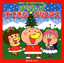 はなかっぱおともだちえほんシリーズ はなかっぱ すてきなクリスマス