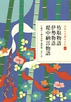 日本の古典をよむ 竹取物語・伊勢物語・堤中納言物語 (6)