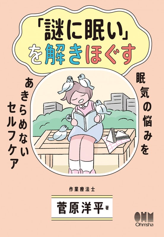 「謎に眠い」を解きほぐす 眠気の悩みをあきらめないセルフケア
