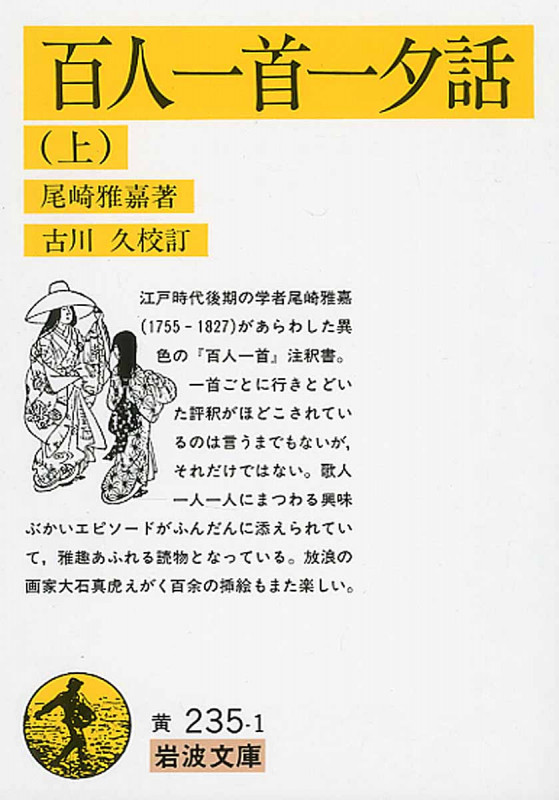百人一首一夕話(ひとよがたり)上 (岩波文庫 黄235-1)の詳細を見る