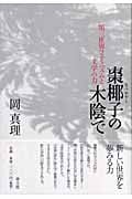 棗椰子の木陰で 第三世界フェミニズムと文学の力