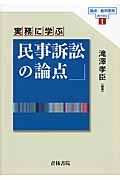 実務に学ぶ民事訴訟の論点 (論点・裁判実務series 1)