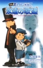 レイトン教授と永遠の歌姫 (小学館ジュニアシネマ文庫)