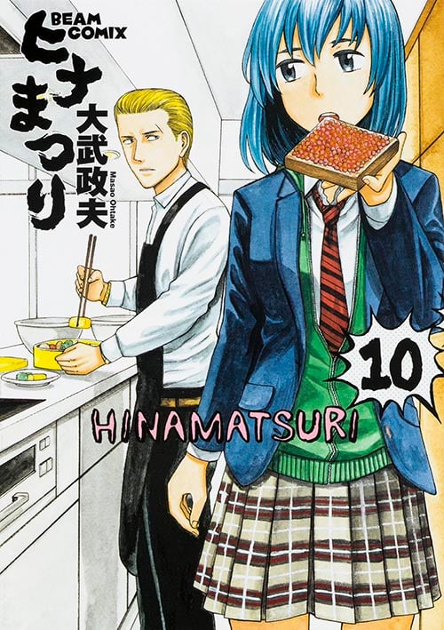 ヒナまつり (10) (ビームC)