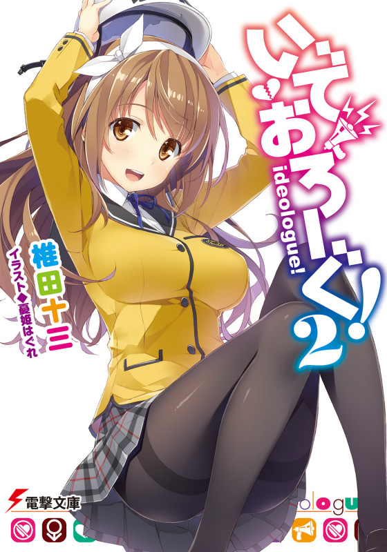 いでおろーぐ! (2) (電撃文庫)