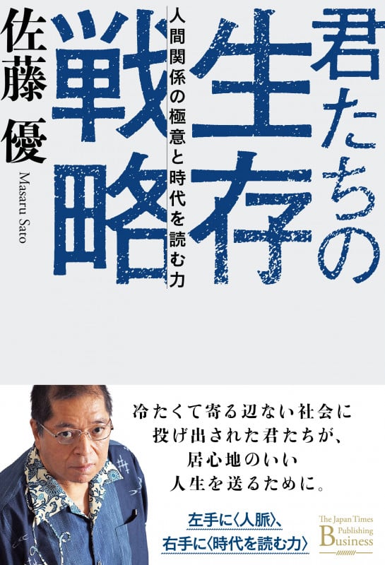 君たちの生存戦略 人間関係の極意と時代を読む力 (The Japan Times Publishing Business)