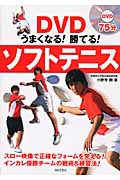 DVDうまくなる!勝てる!ソフトテニス (実用BEST BOOKS)