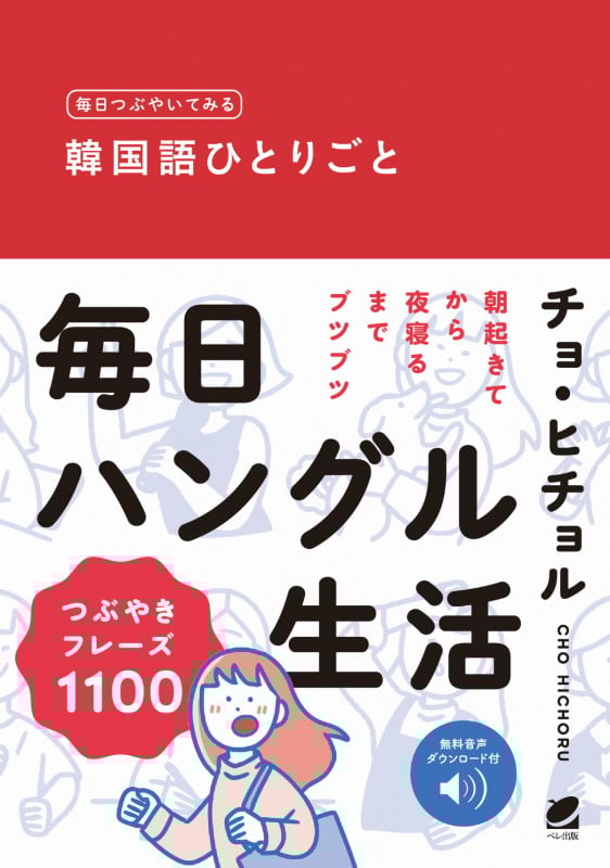 毎日つぶやいてみる韓国語ひとりごと 音声DL付