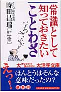 常識として知っておきたいことわざ (幻冬舎文庫)
