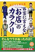 お客に言えない「お店」のカラクリ 見えざる舞台裏の詳細を見る