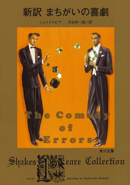 新訳 まちがいの喜劇 Shakespeare Collection (角川文庫)