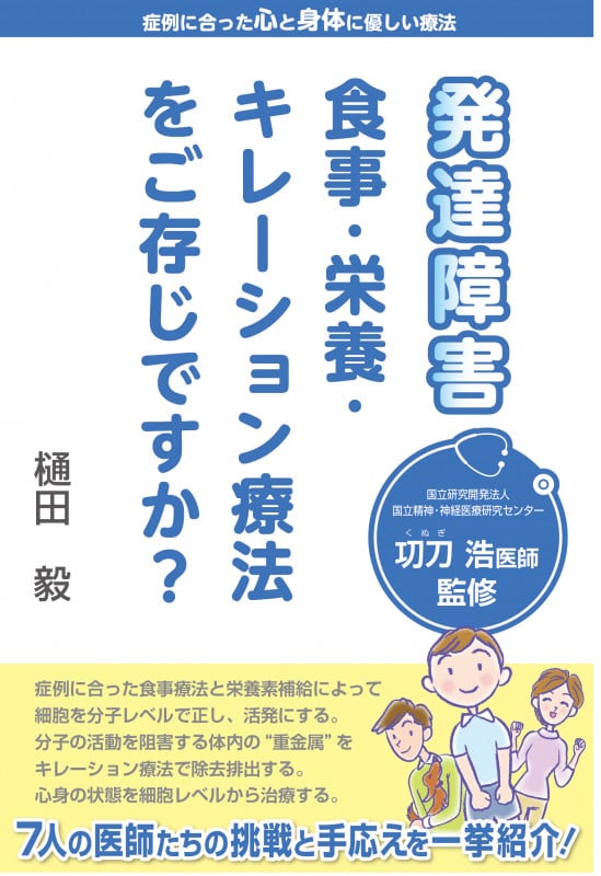 発達障害 食事・栄養・キレーション療法をご存じですか?