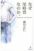 なぜ尾崎豊なのか。 明日が見えない今日を生きるために