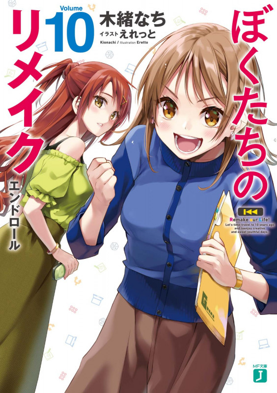 ぼくたちのリメイク10 エンドロール (10) (MF文庫J)