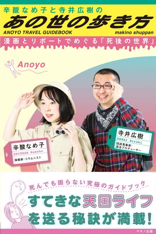 辛酸なめ子と寺井広樹の「あの世の歩き方」 漫画とリポートでめぐる「死後の世界」