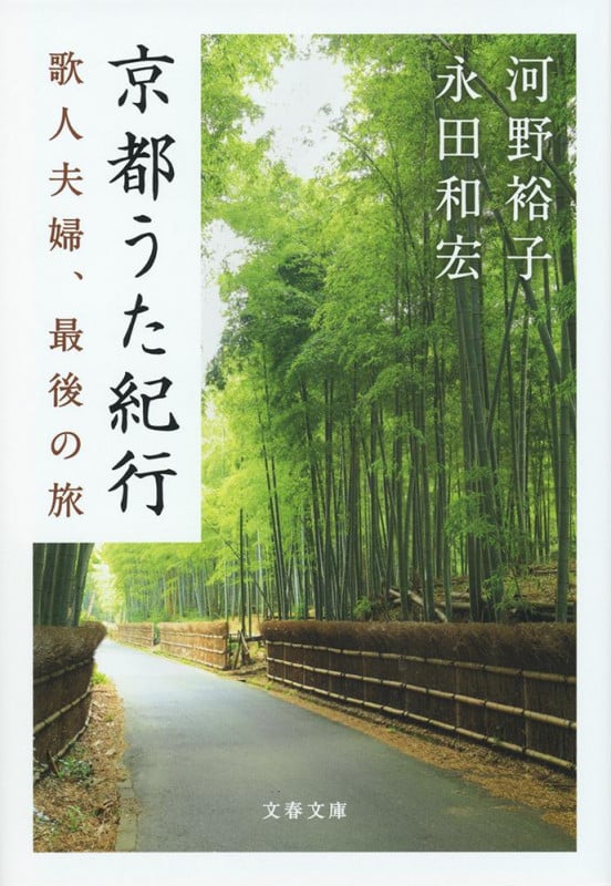 京都うた紀行 歌人夫婦、最後の旅 (文春文庫)