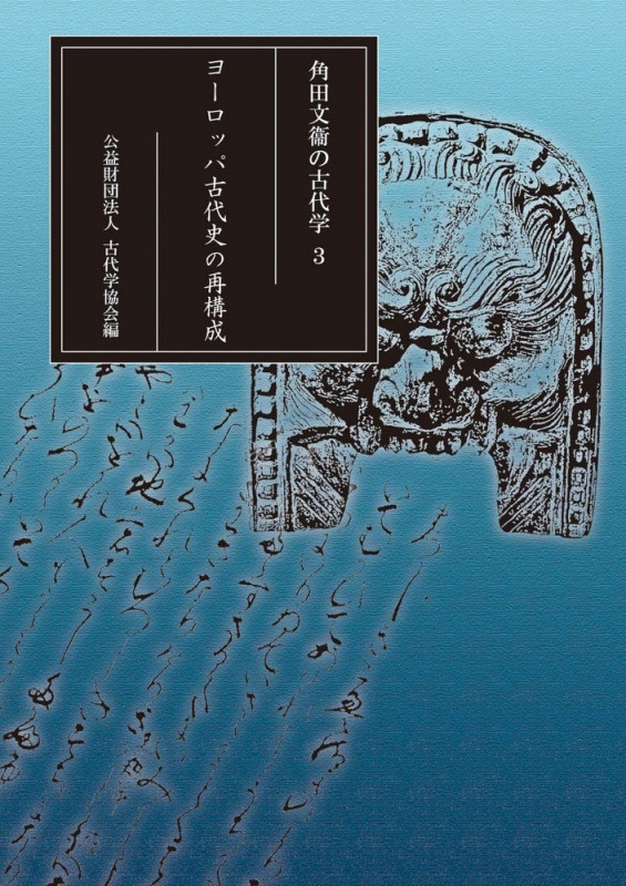 角田文衞の古代学 3 ヨーロッパ古代史の再構成