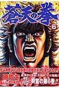 蒼天の拳 6 (バンチコミックス)