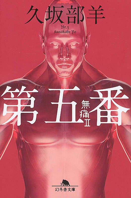 第五番 無痛 (II) (幻冬舎文庫)