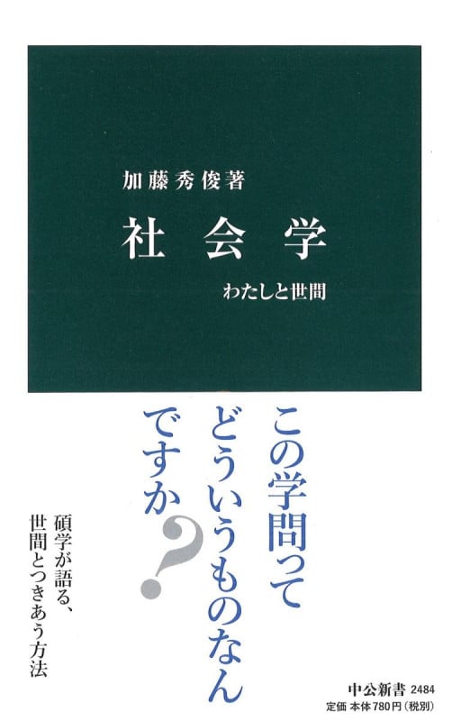 社会学 わたしと世間 (中公新書)