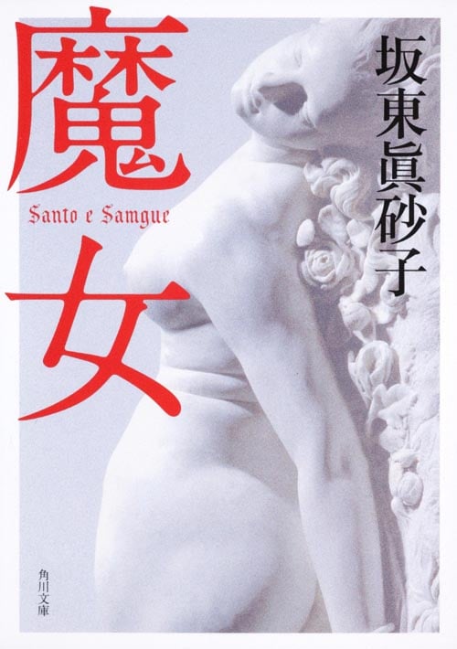 魔女 (角川文庫)の詳細を見る