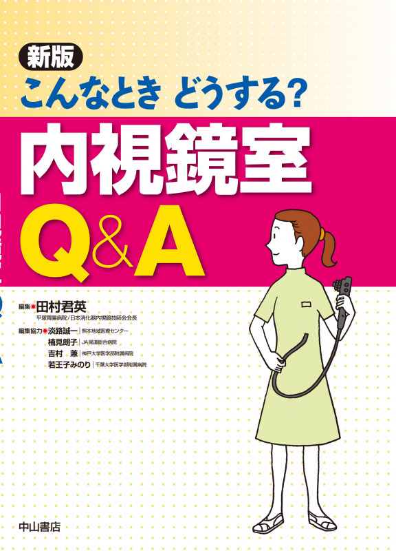こんなときどうする? 内視鏡室Q&A