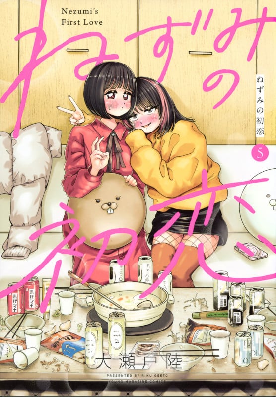 ねずみの初恋(5) (ヤンマガKCスペシャル)