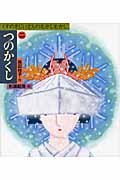 くすのきじいさんのむかしむかし つのかくし (二) (おはなしスキップ)