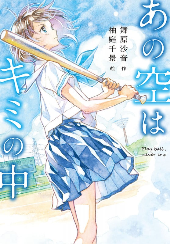 あの空はキミの中 Play ball,never cry! (ノベルズ・エクスプレス)