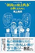 “祖国なき独立戦争”を楽しむために (ドン・キホーテのピアス 10)