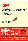 図解 20代にしておきたい17のことの詳細を見る