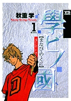 學ビノ國 1 見つけた! (ヤングサンデーコミックス)